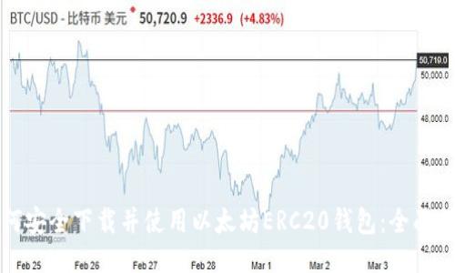 如何安全下载并使用以太坊ERC20钱包：全面指南