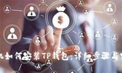 华为手机如何安装TP钱包：