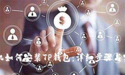 华为手机如何安装TP钱包：详细步骤与实用指南