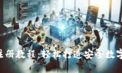 XRP钱包注册教程：轻松打