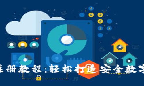XRP钱包注册教程：轻松打造安全数字资产管理
