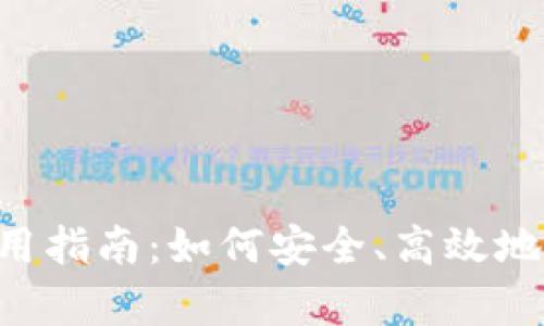 狗狗币安卓钱包使用指南：如何安全、高效地管理你的DOGE资产