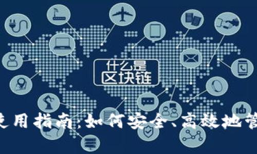 狗狗币安卓钱包使用指南：如何安全、高效地管理你的DOGE资产