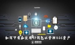 如何下载和使用TP钱包以管