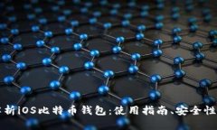 全面解析iOS比特币钱包：