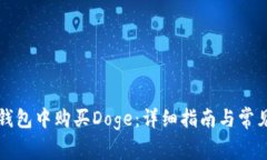 如何在TP钱包中购买Doge：