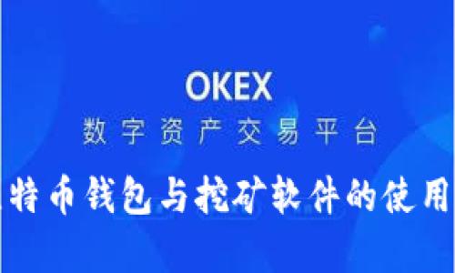 全面解析比特币钱包与挖矿软件的使用与选择指南