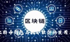 全面解析比特币钱包与挖