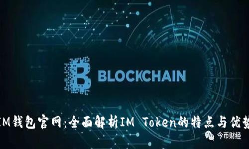 IM钱包官网：全面解析IM Token的特点与优势