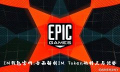 IM钱包官网：全面解析IM