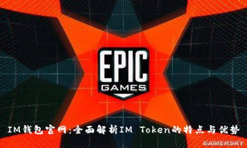 IM钱包官网：全面解析IM Token的特点与优势