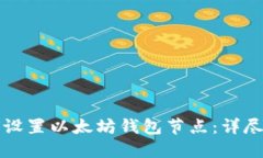 如何设置以太坊钱包节点