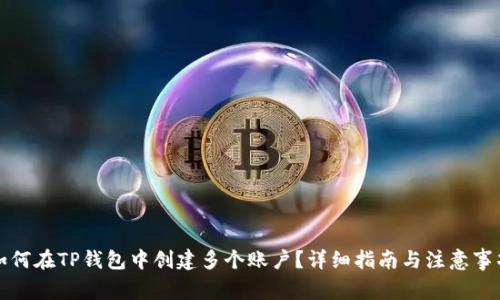 如何在TP钱包中创建多个账户？详细指南与注意事项