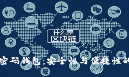 比特币无密码钱包：安全性与便捷性的双重考量