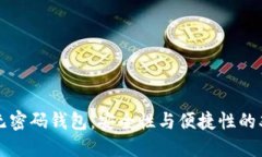 比特币无密码钱包：安全