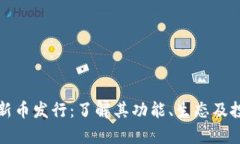 TP钱包新币发行：了解其功