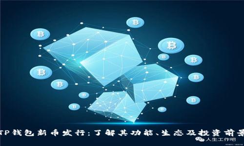 TP钱包新币发行：了解其功能、生态及投资前景