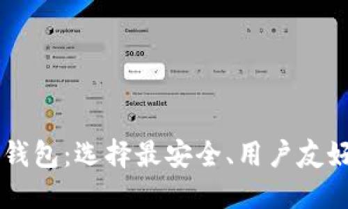 比特币钱包：选择最安全、用户友好的平台