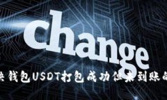: 解决钱包USDT打包成功但
