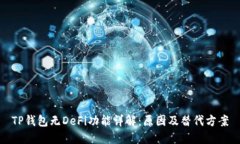 TP钱包无DeFi功能详解：原