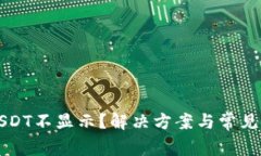 钱包中USDT不显示？解决方