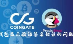  解决TP钱包显示验证签名