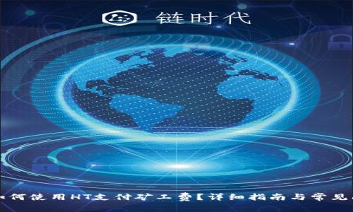 TP钱包如何使用HT支付矿工费？详细指南与常见问题解析