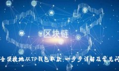 如何安全便捷地从TP钱包取