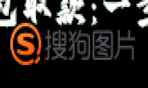 如何安全便捷地从TP钱包取款：一步步详解及常见问题解答