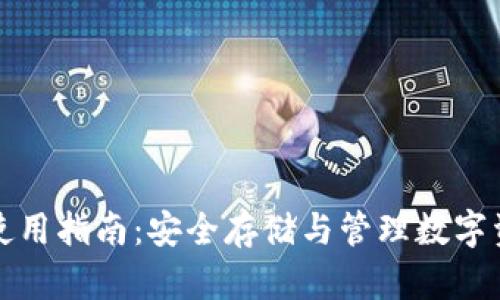 比特币狼钱包使用指南：安全存储与管理数字资产的最佳选择
