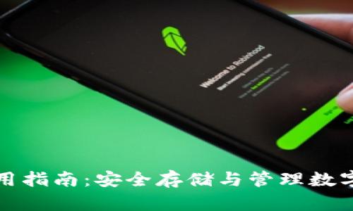 比特币狼钱包使用指南：安全存储与管理数字资产的最佳选择