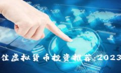 : tp钱包最佳虚拟货币投资