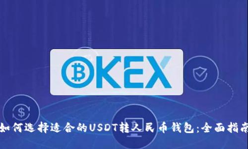 如何选择适合的USDT转人民币钱包：全面指南