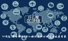 TP钱包：源自哪里？深入探