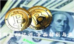 以太坊钱包助记词：全面