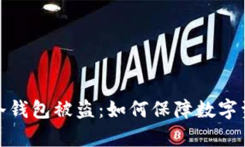 泰达币冷钱包被盗：如何保障数字资产安全