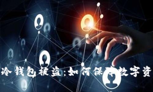 泰达币冷钱包被盗：如何保障数字资产安全