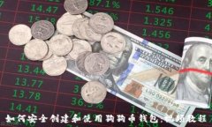   如何安全创建和使用狗狗