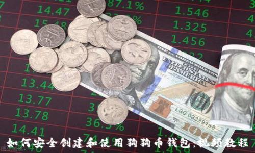   
如何安全创建和使用狗狗币钱包：视频教程