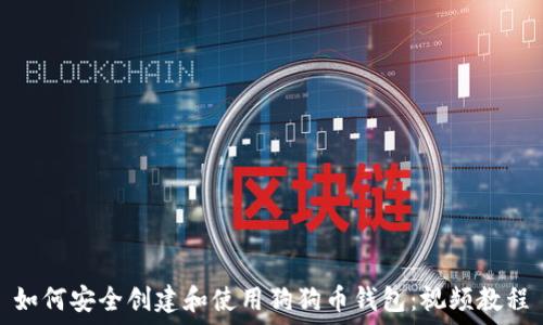   
如何安全创建和使用狗狗币钱包：视频教程