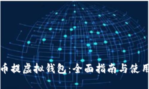 狗狗币提虚拟钱包：全面指南与使用技巧