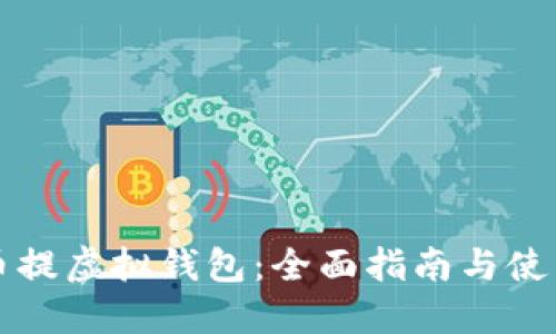 狗狗币提虚拟钱包：全面指南与使用技巧