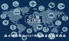 国内可注册的USDT钱包推荐