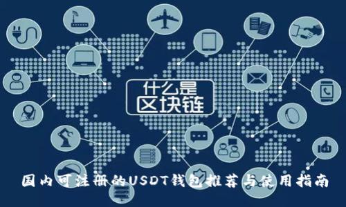 国内可注册的USDT钱包推荐与使用指南
