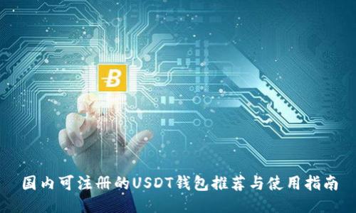国内可注册的USDT钱包推荐与使用指南
