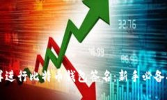 怎样进行比特币钱包签名