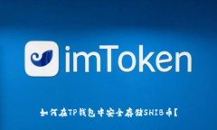 如何在TP钱包中安全存储