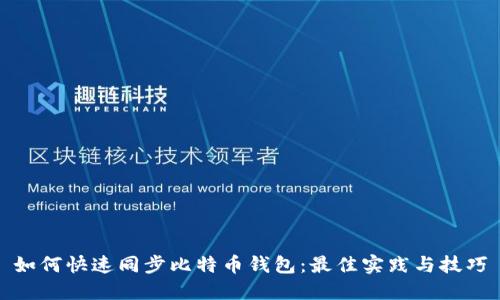 如何快速同步比特币钱包：最佳实践与技巧