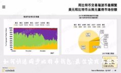 如何快速同步比特币钱包