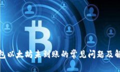 : TP钱包以太坊未到账的常